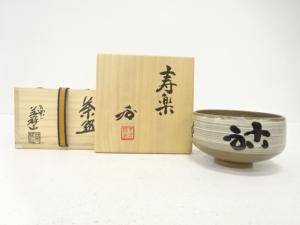 萬祥山窯造　文字　茶碗